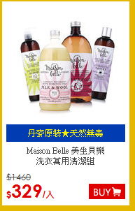 Maison Belle 美生貝樂<BR>
洗衣萬用清潔組