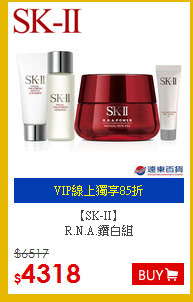 【SK-II】<br>
R.N.A.鑽白組