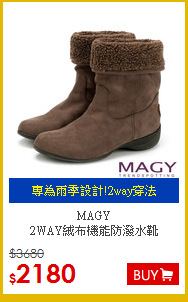 MAGY<BR> 
2WAY絨布機能防潑水靴