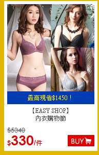 【EASY SHOP】<br>內衣購物節