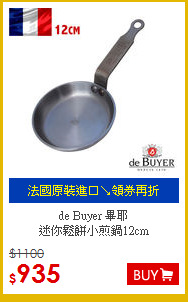 de Buyer 畢耶<br>
迷你鬆餅小煎鍋12cm