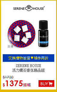 SERENE HOUSE <br>
活力鑽石香氛飾品組