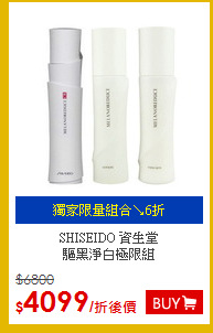 SHISEIDO 資生堂<br>驅黑淨白極限組