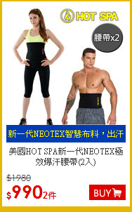 美國HOT SPA新一代NEOTEX極效爆汗腰帶(2入)