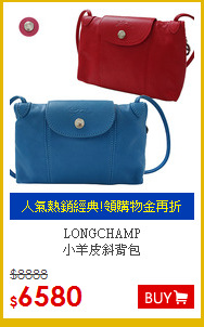 LONGCHAMP<br>
小羊皮斜背包