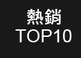 熱銷TOP100