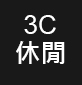 3C休閒