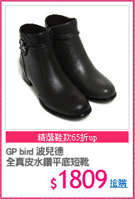 GP bird 波兒德
全真皮水鑽平底短靴