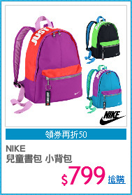 NIKE 
兒童書包 小背包