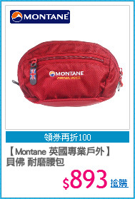 【Montane 英國專業戶外】
貝佛 耐磨腰包