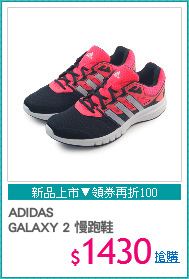 ADIDAS 
GALAXY 2 慢跑鞋