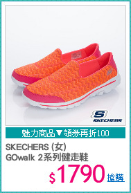 SKECHERS (女) 
GOwalk 2系列健走鞋