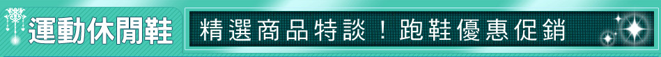 精選商品特談！跑鞋優惠促銷