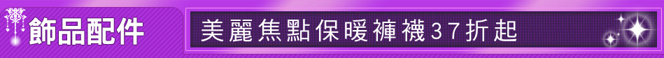 美麗焦點保暖褲襪37折起