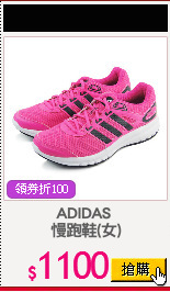 ADIDAS 
慢跑鞋(女)