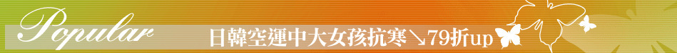 日韓空運中大女孩抗寒↘79折up