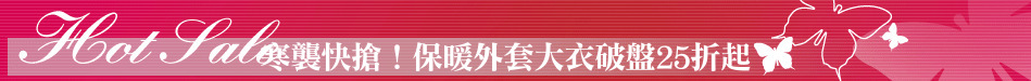 寒襲快搶！保暖外套大衣破盤25折起