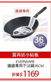 EVERWARE
鐵鏟專用不沾鍋36CM