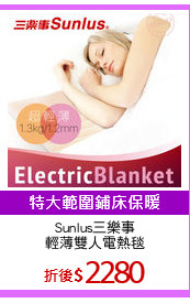 Sunlus三樂事
輕薄雙人電熱毯