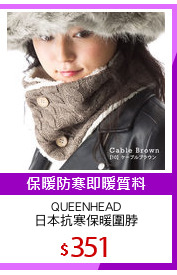 QUEENHEAD
日本抗寒保暖圍脖