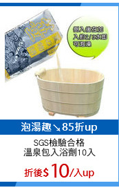 SGS檢驗合格
溫泉包入浴劑10入