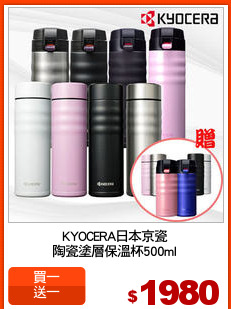 KYOCERA日本京瓷
陶瓷塗層保溫杯500ml