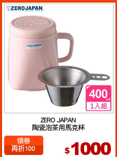 ZERO JAPAN
陶瓷泡茶用馬克杯