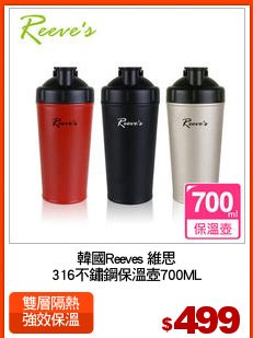 韓國Reeves 維思
316不鏽鋼保溫壺700ML