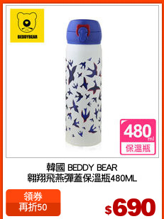 韓國 BEDDY BEAR
翱翔飛燕彈蓋保溫瓶480ML