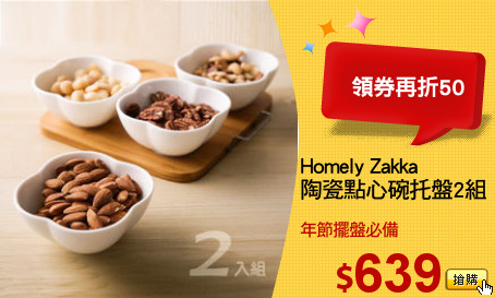 Homely Zakka
陶瓷點心碗托盤2組