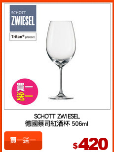 SCHOTT ZWIESEL
德國蔡司紅酒杯 506ml