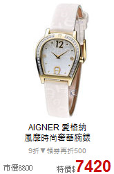 AIGNER 愛格納<br>
風靡時尚奢華腕錶