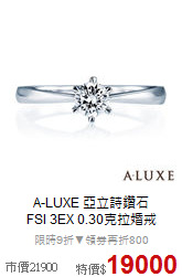 A-LUXE 亞立詩鑽石<br>
FSI 3EX 0.30克拉婚戒