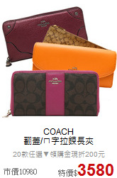 COACH<BR>
翻蓋/ㄇ字拉鍊長夾