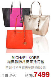 MICHAEL KORS<BR>
經典款防刮皮革托特包