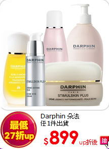 Darphin 朵法<BR>
任1件出貨