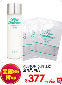 ALBION 艾倫比亞<BR>
全系列商品