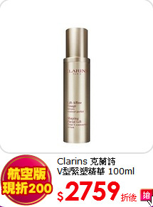 Clarins 克蘭詩 <BR>
V型緊塑精華 100ml