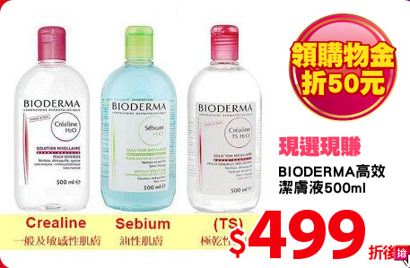 BIODERMA高效
潔膚液500ml