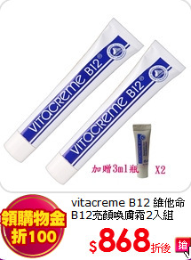 vitacreme B12 維他命B12亮顏喚膚霜2入組