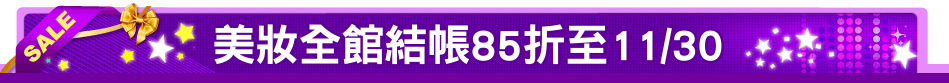 美妝全館結帳85折至11/30