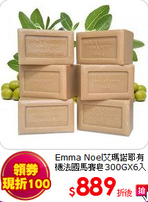 Emma Noel艾瑪諾耶有機法國馬賽皂300GX6入