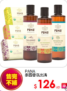 PANA <BR>
泰國香氛出清