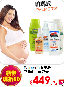 Palmer's 帕瑪氏<BR> 任選兩入優惠價