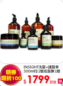 INSIGHT洗髮+護髮素500ml任2瓶送髮膜1瓶