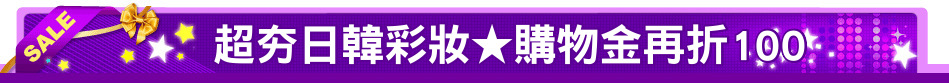 超夯日韓彩妝★購物金再折100