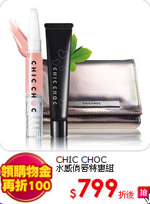 CHIC CHOC <br>
水感俏唇特惠組