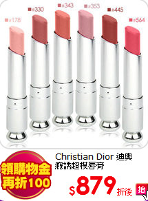 Christian Dior 迪奧<BR>
癮誘超模唇膏