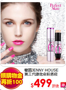 韓國JENNY HOUSE <BR>
第三代維他命粉底條