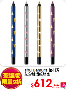 shu uemura 植村秀 <BR>
炫彩絲滑眼線筆